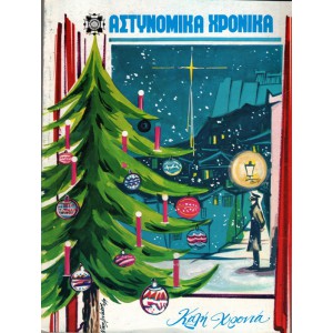 ΑΣΤΥΝΟΜΙΚΑ ΧΡΟΝΙΚΑ, ΤΕΥΧΗ 522-523 (ΈΤΟΣ1979) ΧΡΙΣΤΟΥΓΕΝΝΙΑΤΙΚΗ ΕΚΔΟΣΗ